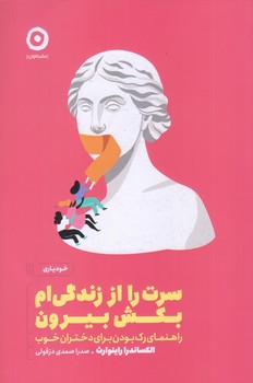 سرت را از زندگي ام بكش بيرون (راهنماي رك بودن براي دختران خوب/رقعي/شوميز/مون)