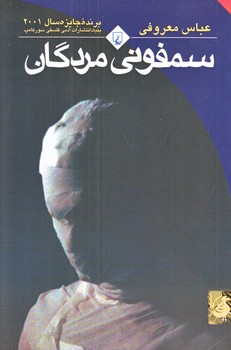 سمفوني مردگان (رقعي/شوميز/ققنوس)