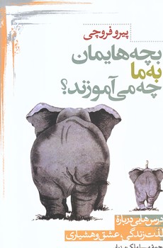 بچه هايمان به ما چه مي آموزند؟ (رقعي/شوميز/ني)