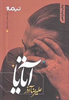 آتايا (پازل شعر امروز/رقعي/شوميز/نيماژ)