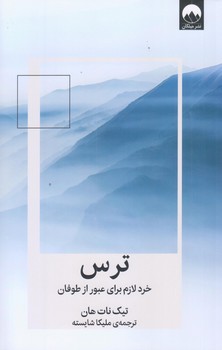 ترس (خرد لازم براي عبور از طوفان/رقعي/شوميز/ميلكان)
