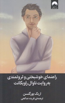 راهنماي خوشبختي و ثروتمندي به روايت ناوال راويكانت (رقعي/شوميز/ميلكان)