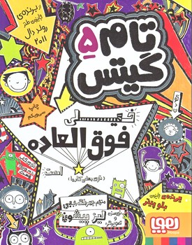 تام گيتس 5 (خيلي فوق العاده/رقعي/شوميز/هوپا)