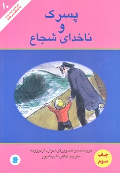 پسرك و ناخداي شجاع (وزيري/شوميز/پرنده آبي)