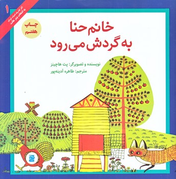 خانم حنا به گردش مي رود (خشتي بزرگ/شوميز/پرنده آبي)