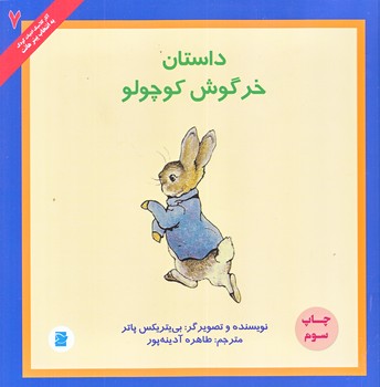 داستان خرگوش كوچولو (خشتي بزرگ/شوميز/پرنده آبي)