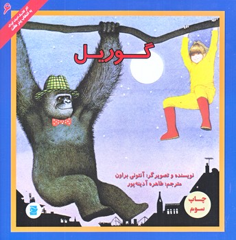 گوريل (پيتر هانت/ختي بزرگ/شوميز/پرنده آبي)
