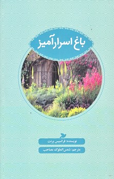 باغ اسرار آميز (ادبيات كلاسيك/پالتويي/شوميز/پرنده آبي)