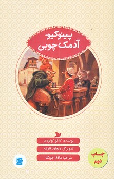 پينوكيو آدمك چوبي (پالتويي/شوميز/علمي فرهنگي /پرنده آبي)