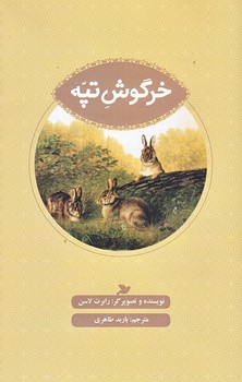 خرگوش تپه (ادبيات كلاسيك/پالتويي/شوميز/پرنده آبي)
