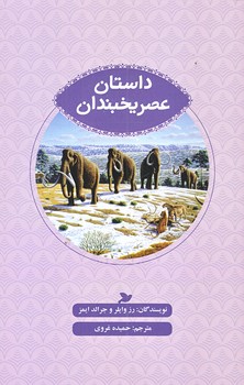 داستان عصر يخبندان (ادبيات كلاسيك/پالتويي/شوميز/پرنده آبي)