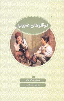 دوقلوهاي عجيب (ادبيات كلاسيك/پالتويي/شوميز/پرنده آبي)