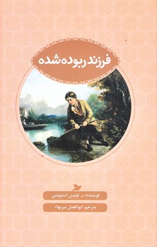 فرزند ربوده شده (ادبيات كلاسيك/پالتويي/شوميز/پرنده آبي)