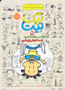 بيگ نيت 5 (دردسرساز تمام عيار نيت عوض مي شود/رقعي/شوميز/پرتقال)