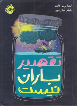 تقصير باران نيست (شوميز.رقعي.پرتقال)