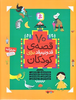 70قصه ي قدونيم قدبراي كودكان (رحلي/گالينگور/قدياني)