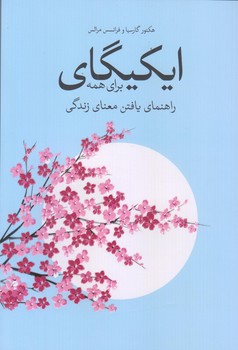 ايكيگاي براي همه (راهنماي يافتن معنا/رقعي/شوميز/شور آفرين)