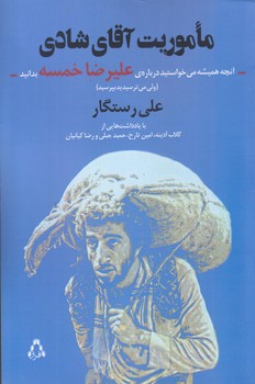 ماموريت آقاي شادي (رقعي/شوميز/افراز)
