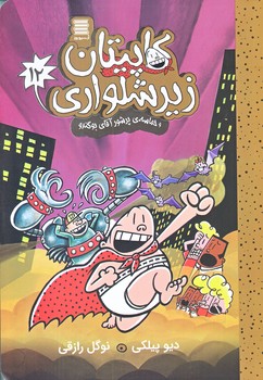 كاپيتان زيرشلواري 12 (حماسه پرشور آقاي بوگندو/رقعي/شوميز/آرشيو روز)