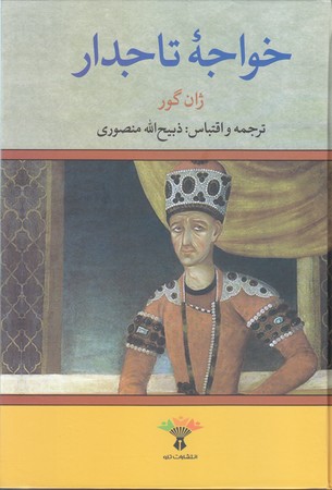 خواجه تاجدار (رقعي/گالينگور/تاو)