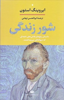 شور زندگي (رقعي/گالينگور/ نگاه)