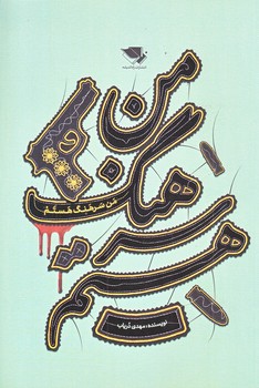 من سرهنگ هستم (شوميز/رقعي/زاد انديشه)