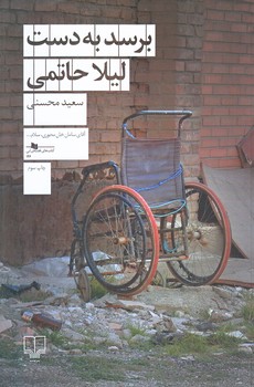 برسد به دست ليلا حاتمي(رقعي/شوميز/چشمه)