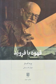 قهوه با فرويد (شويز.رقعي.بينش نو)