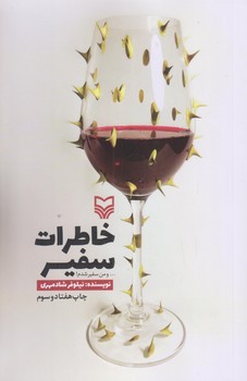 خاطرات سفير (رقعي/شوميز/سوره مهر)