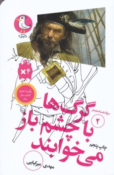 سرگذشت استعمار 2 (گرگ ها با چشم باز مي خوابند/شوميز/پالتويي/سوره مهر)