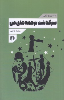 سرگذشت ترجمه هاي من (زورباي يوناني/رقعي/شوميز/علمي و فرهنگي)