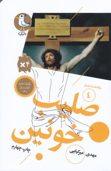 سرگذشت استعمار 4 (صليب خونين/شوميز/پالتويي/سورمهر)