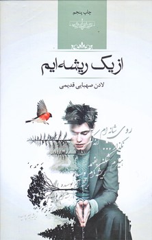 از يك ريشه ايم (وزيري/گالينگور/صداي معاصر)