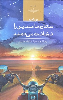 ستاره ها مسيرت را نشان مي دهند (وزيري/گالينگور/صداي معاصر)