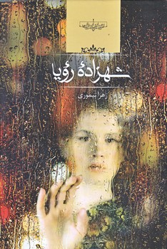 شهزاده رويا (رقعي/زركوب/صداي معاصر)