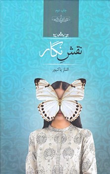 نقش نگار (وزيري/گالينگور/صداي معاصر)