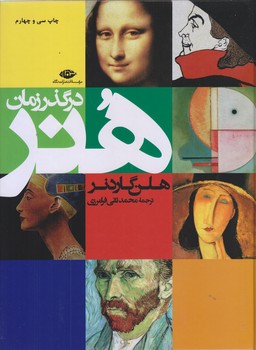 هنر در گذر زمان (رحلي/زركوب/نگاه)