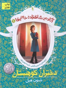 آكادمي شاهزاده خانم ها 1 (دختران كوهستان/رقعي/شوميز/افق)