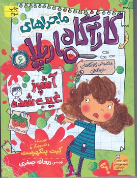 ماجراهاي كارآگاه ماريلا 6 (آشپز غيب شده/رقعي/شوميز/افق)
