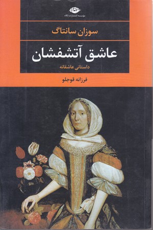 عاشق آتشفشان (رقعي/شوميز/نگاه)
