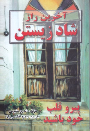 آخرين راز شاد زيستن  (رقعي/شوميز/نسل نو انديش)