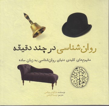 روانشناسي در چند دقيقه (خشتي كوچك/شوميز/شهر)