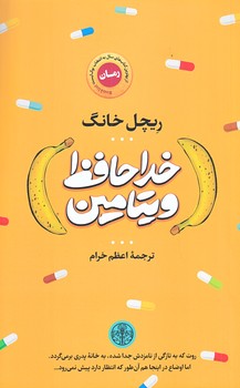 خداحافظ ويتامين (رقعي/شوميز/كتاب پارسه)
