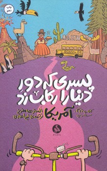 پسري كه دور دنيا را ركاب زد 2 (سفر به آمريكا)(شوميز/پالتويي/اطراف)