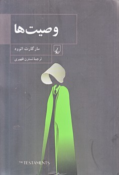 وصيت ها (رقعي/شوميز/ققنوس)