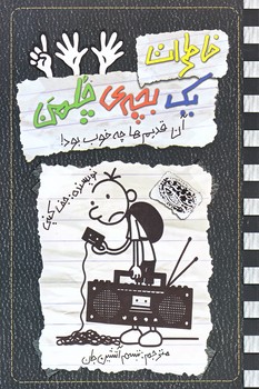خاطرات يك بچه چلمن11 ( آن قديم ها چه خوب بود/رقعي/شوميز/حوض نقره)
