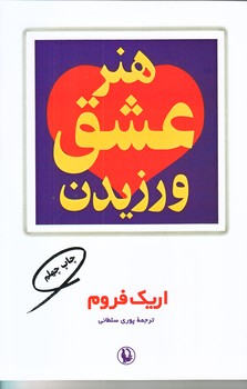 هنر عشق ورزيدن (شميز/رقعي/مرواريد)