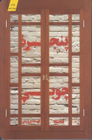پنجره چوبي(شوميز/رقعي/كتابستان)