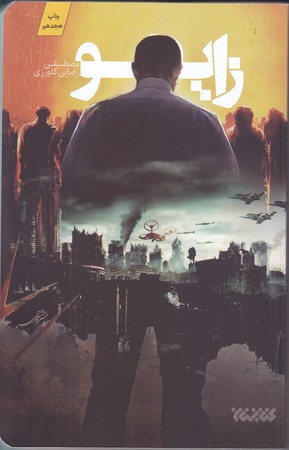 زايو (رقعي/شوميز/كتابستان)