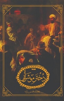 دختر مو شرابي(رقعي/شوميز/كتابستان)